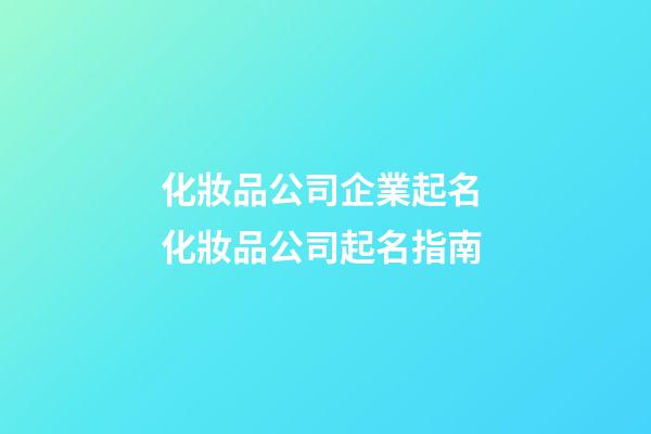化妝品公司企業起名 化妝品公司起名指南-第1張-公司起名-玄機派